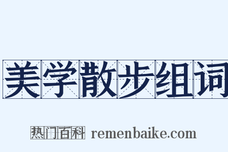 美学散步组词是什么意思的图片